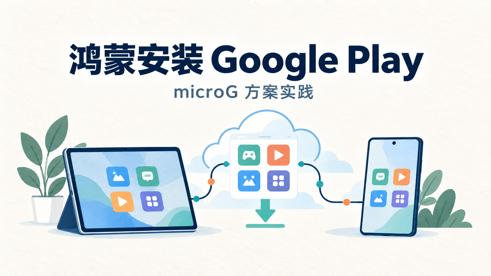 鸿蒙安装 Google Play 应用：microG 方案实践