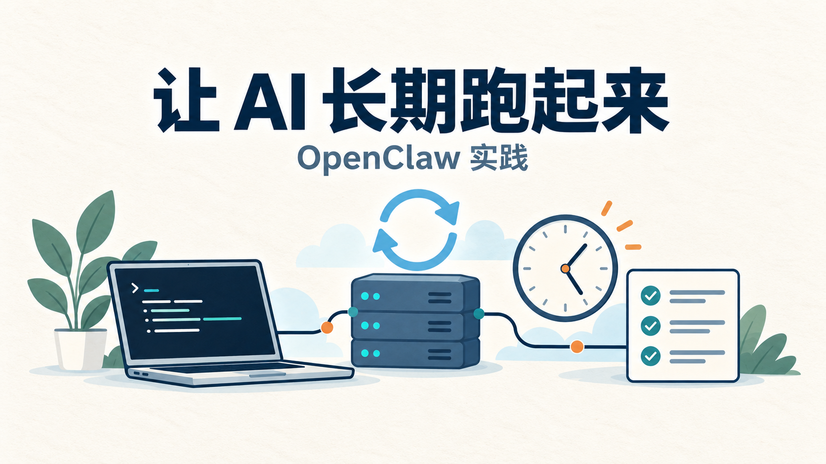 OpenClaw 不是更聪明的 AI，而是能长期跑起来的 AI